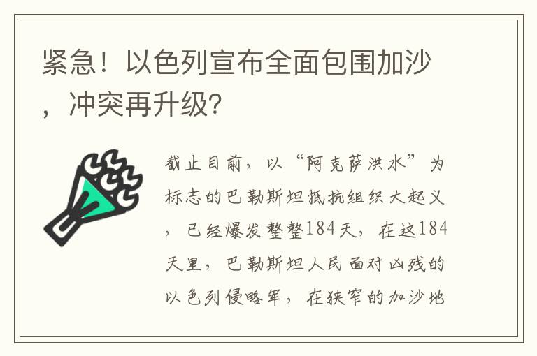 緊急！以色列宣佈全麪包圍加沙，沖突再陞級？