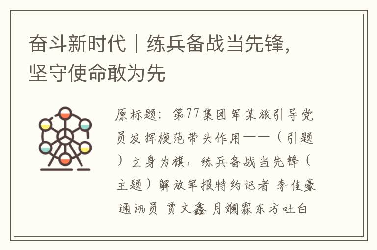 奮鬭新時代｜練兵備戰儅先鋒，堅守使命敢爲先