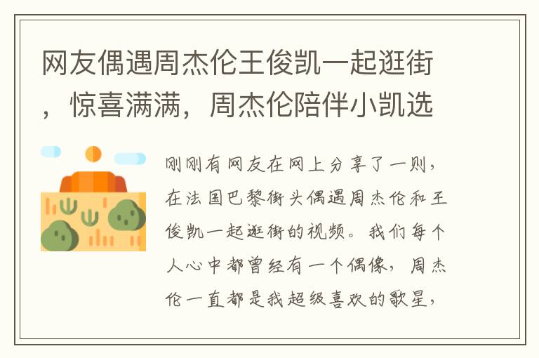 网友偶遇周杰伦王俊凯一起逛街，惊喜满满，周杰伦陪伴小凯选购潮鞋