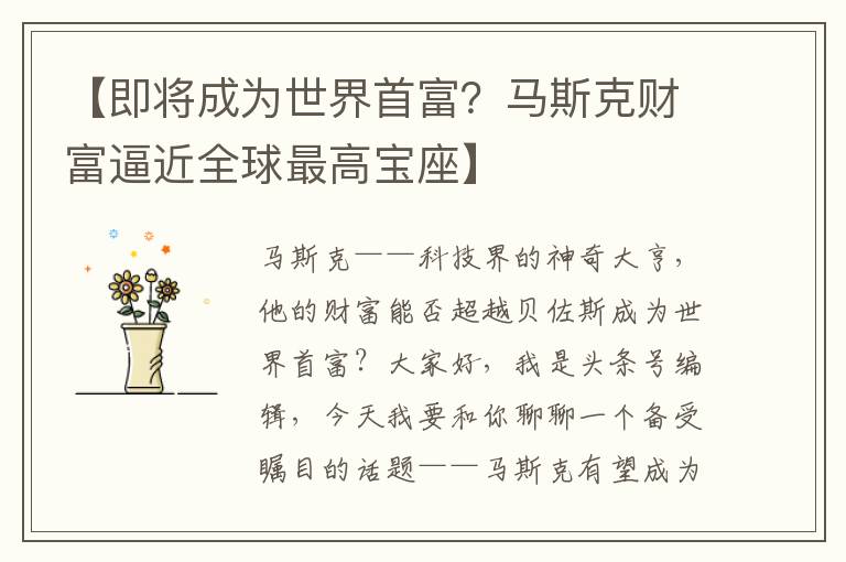 【即将成为世界首富？马斯克财富逼近全球最高宝座】