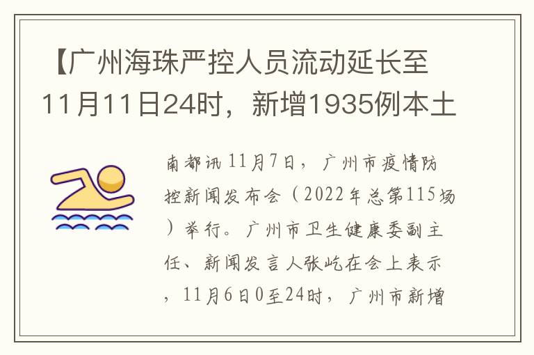 【广州海珠严控人员流动延长至11月11日24时，新增1935例本土感染】