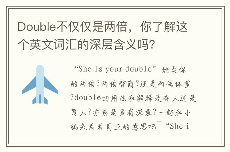 Double不仅仅是两倍，你了解这个英文词汇的深层含义吗？