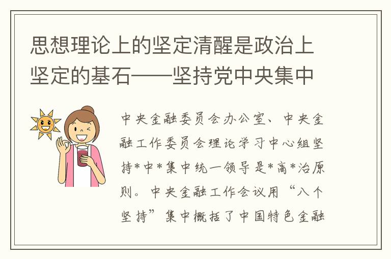 思想理论上的坚定清醒是政治上坚定的基石——坚持党中央集中统一领导