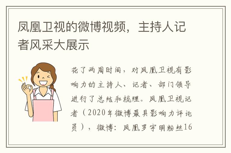 凤凰卫视的微博视频，主持人记者风采大展示