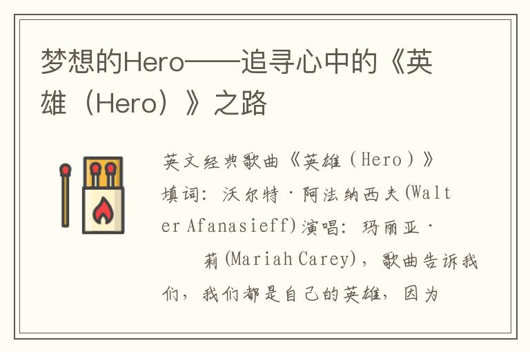 梦想的Hero——追寻心中的《英雄（Hero）》之路