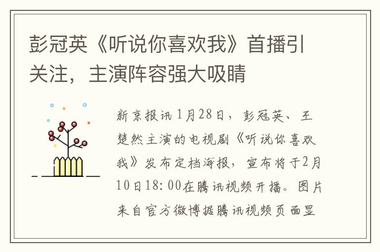 彭冠英《聽說你喜歡我》首播引關注，主縯陣容強大吸睛