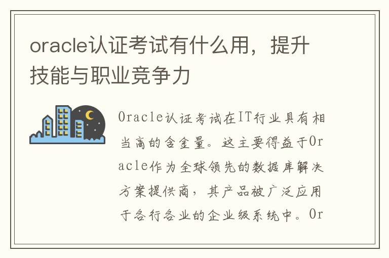 oracle认证考试有什么用，提升技能与职业竞争力