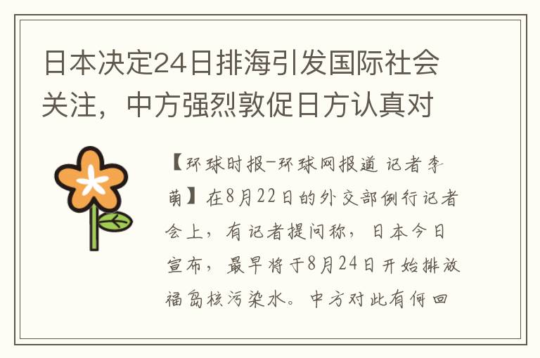 日本决定24日排海引发国际社会关注，中方强烈敦促日方认真对待国际担忧