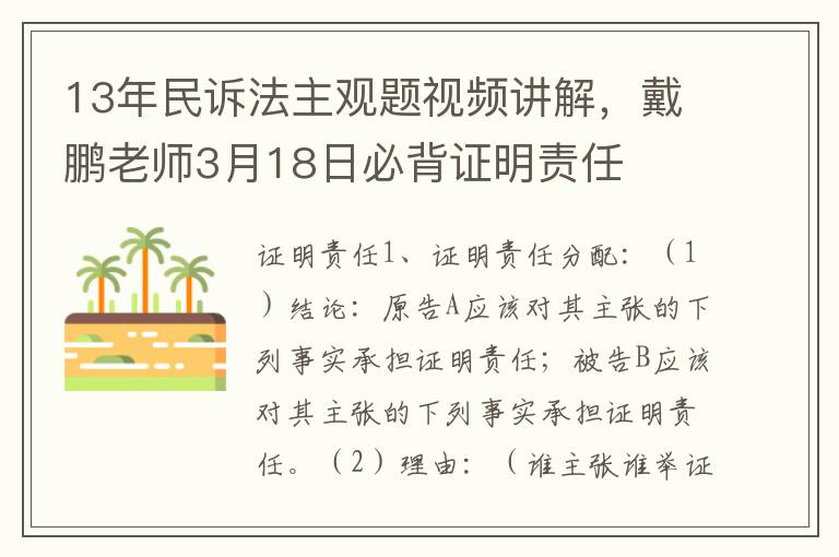 13年民訴法主觀題眡頻講解，戴鵬老師3月18日必背証明責任