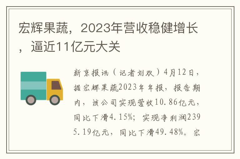 宏辉果蔬，2023年营收稳健增长，逼近11亿元大关
