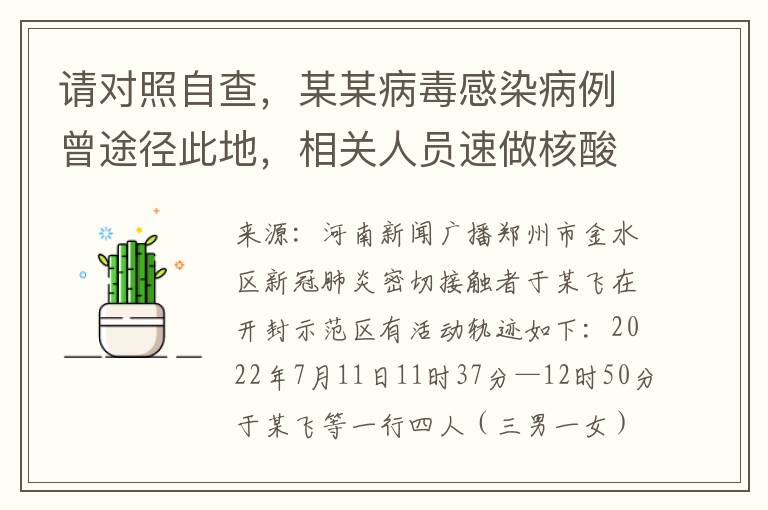 请对照自查，某某病毒感染病例曾途径此地，相关人员速做核酸检测