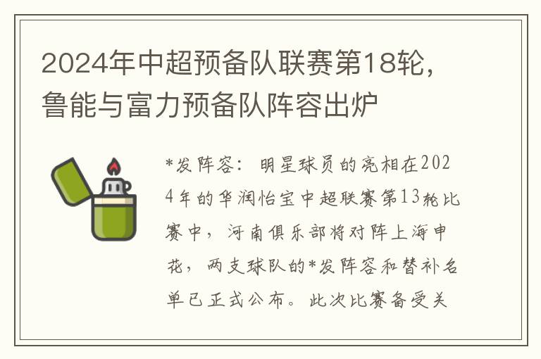 2024年中超预备队联赛第18轮，鲁能与富力预备队阵容出炉