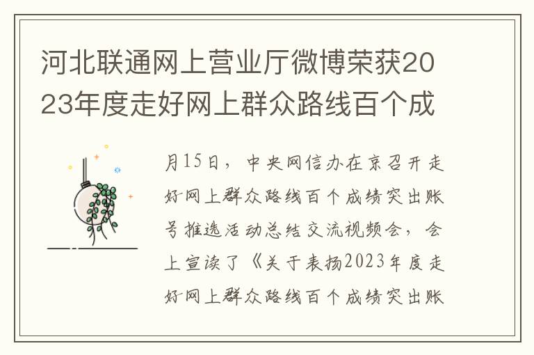 河北联通网上营业厅微博荣获2023年度走好网上群众路线百个成绩突出账号