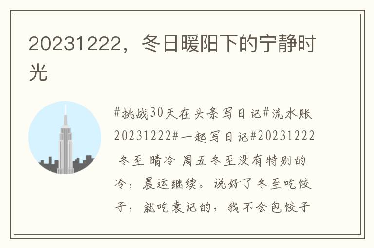 20231222，鼕日煖陽下的甯靜時光