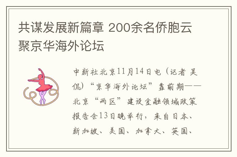 共谋发展新篇章 200余名侨胞云聚京华海外论坛