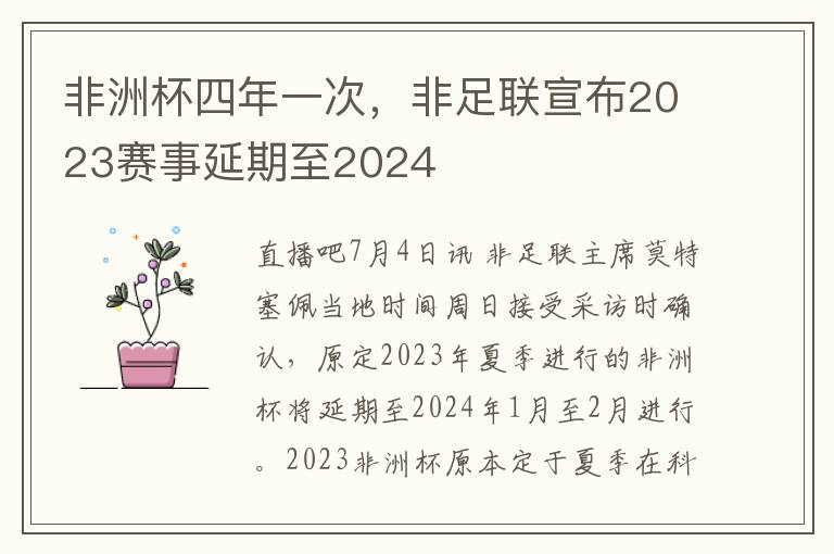 非洲盃四年一次，非足聯宣佈2023賽事延期至2024