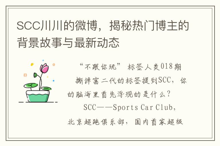 SCC川川的微博，揭秘热门博主的背景故事与最新动态