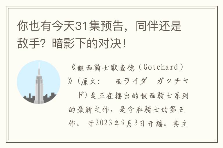 你也有今天31集预告，同伴还是敌手？暗影下的对决！