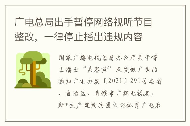 广电总局出手暂停网络视听节目整改，一律停止播出违规内容