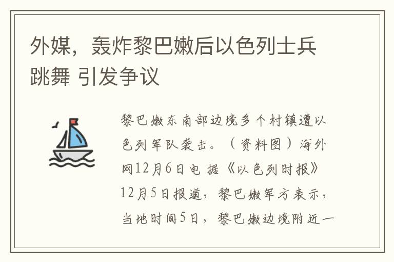 外媒，轰炸黎巴嫩后以色列士兵跳舞 引发争议