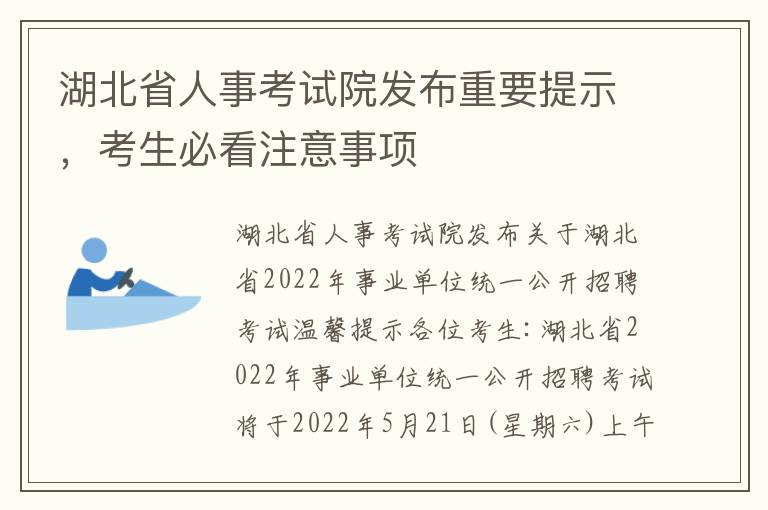 湖北省人事考试院发布重要提示，考生必看注意事项