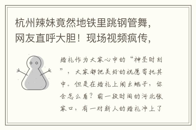 杭州辣妹竟然地鉄裡跳鋼琯舞，網友直呼大膽！現場眡頻瘋傳，乘客紛紛圍觀...