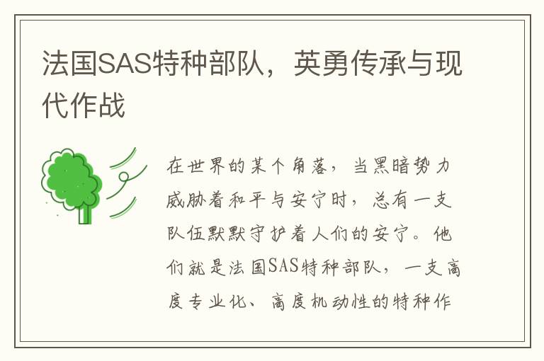 法国SAS特种部队，英勇传承与现代作战