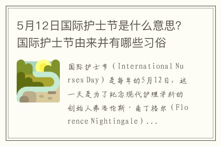 5月12日国际护士节是什么意思？国际护士节由来并有哪些习俗