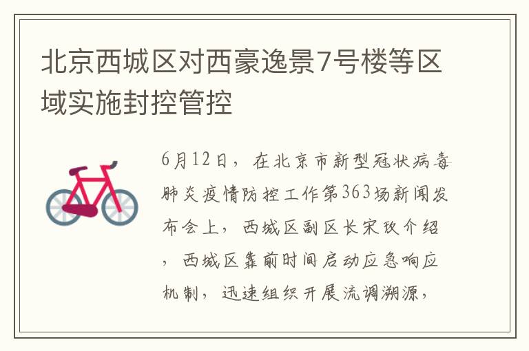 北京西城区对西豪逸景7号楼等区域实施封控管控