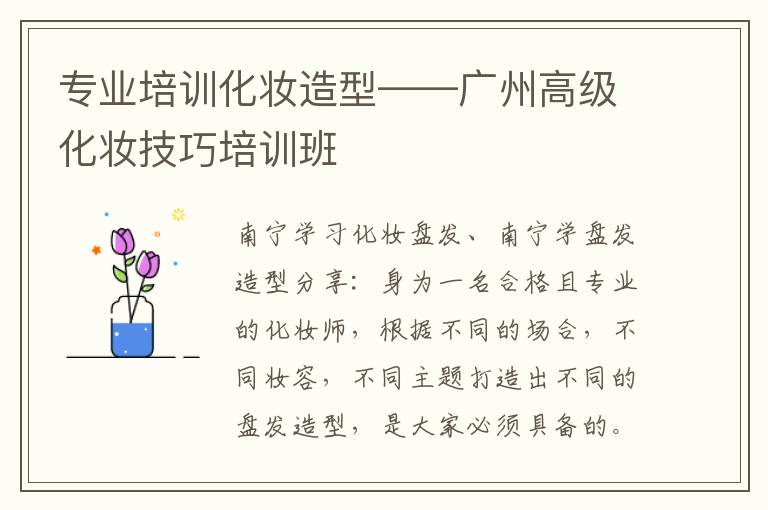 专业培训化妆造型——广州高级化妆技巧培训班