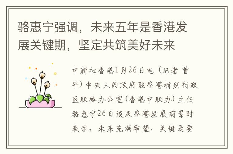 骆惠宁强调，未来五年是香港发展关键期，坚定共筑美好未来