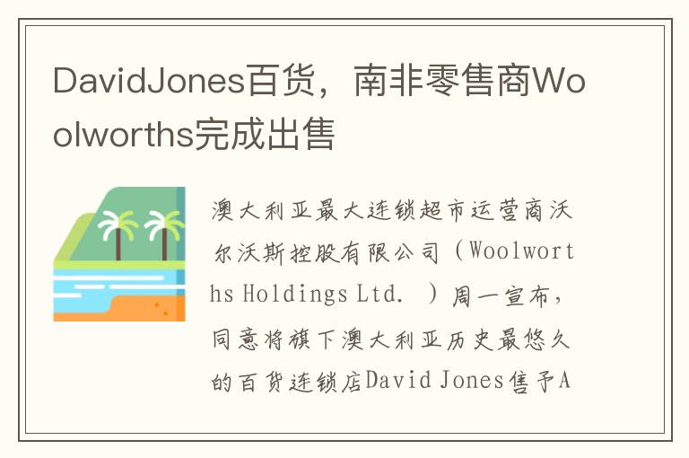 DavidJones百货，南非零售商Woolworths完成出售