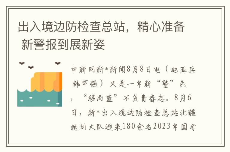 出入境邊防檢查縂站，精心準備 新警報到展新姿