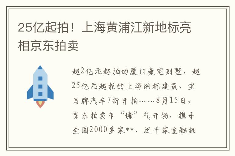 25亿起拍！上海黄浦江新地标亮相京东拍卖