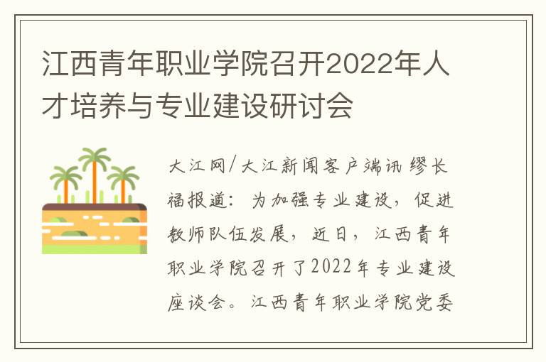 江西青年职业学院召开2022年人才培养与专业建设研讨会