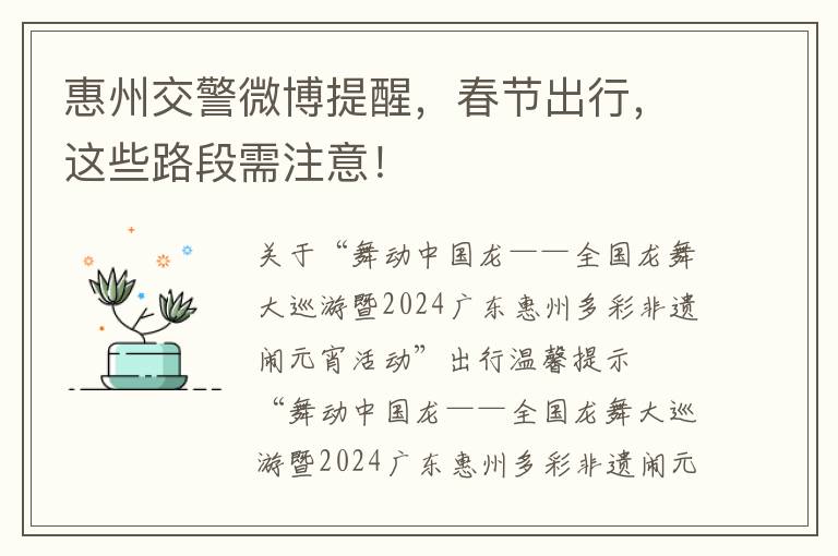 惠州交警微博提醒，春節出行，這些路段需注意！