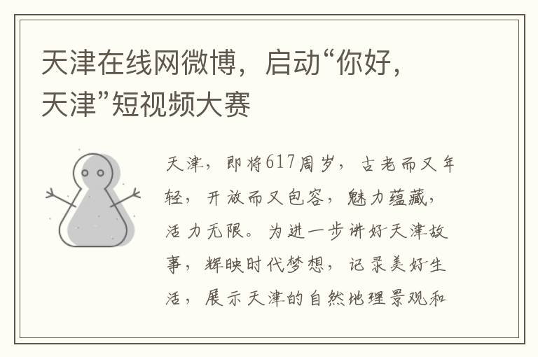天津在线网微博，启动“你好，天津”短视频大赛