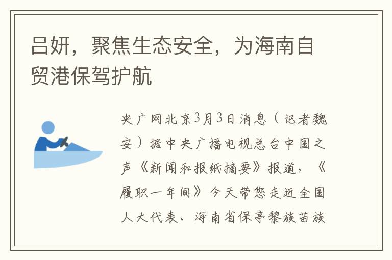 吕妍，聚焦生态安全，为海南自贸港保驾护航