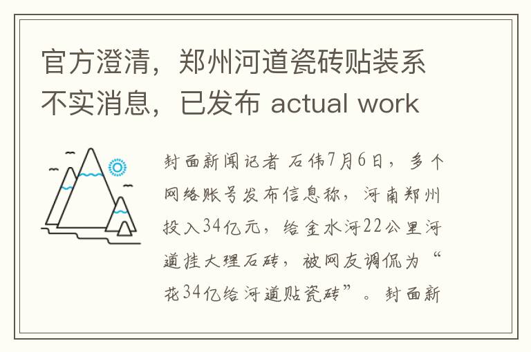 官方澄清，郑州河道瓷砖贴装系不实消息，已发布 actual work overview