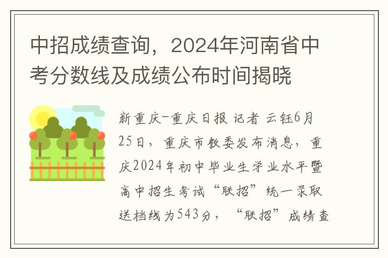 中招成绩查询，2024年河南省中考分数线及成绩公布时间揭晓