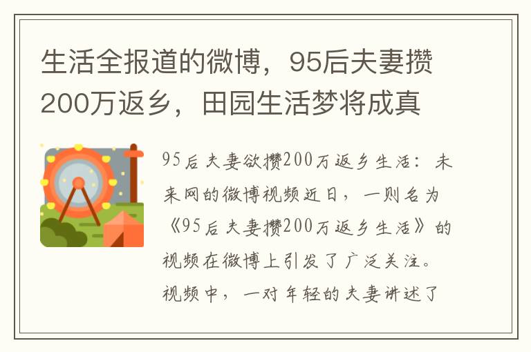 生活全报道的微博，95后夫妻攒200万返乡，田园生活梦将成真