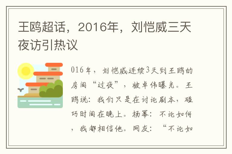 王鷗超話，2016年，劉愷威三天夜訪引熱議