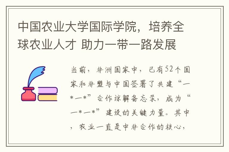 中国农业大学国际学院，培养全球农业人才 助力一带一路发展