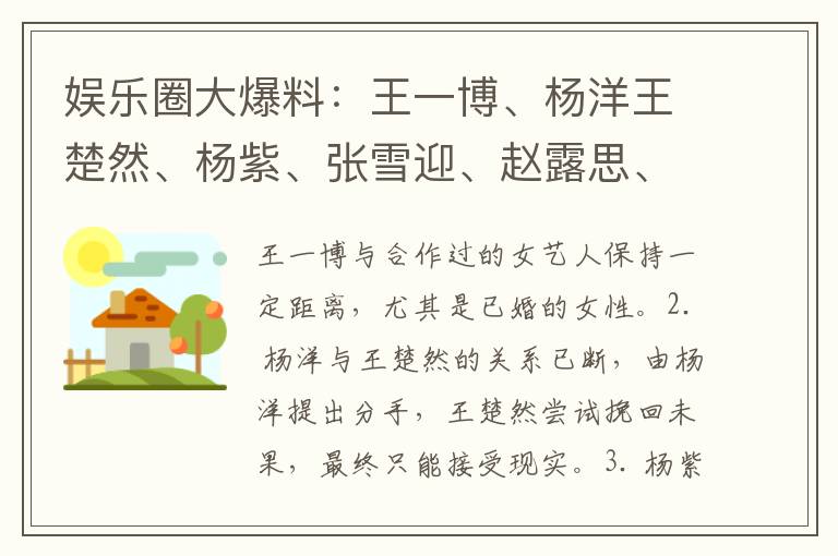 娱乐圈大爆料：王一博、杨洋王楚然、杨紫、张雪迎、赵露思、周也