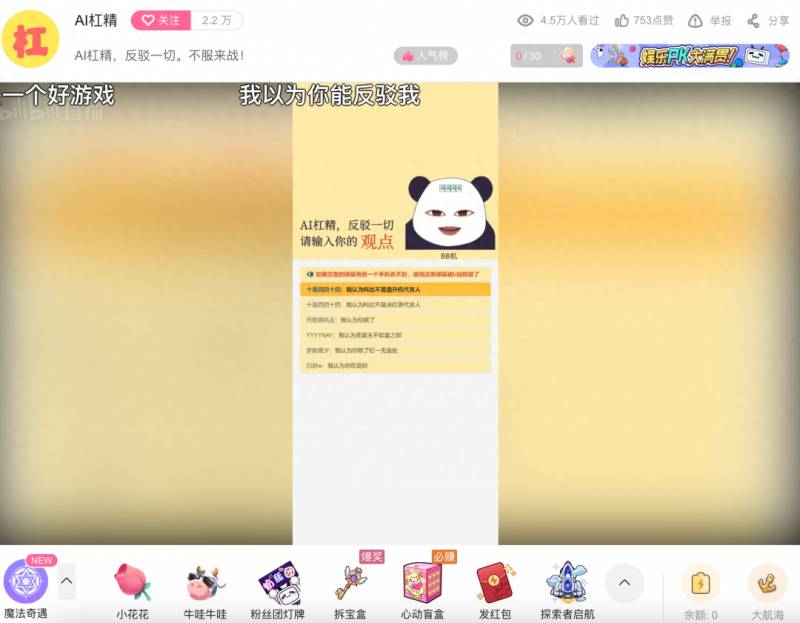 起猛了！AI在B站直播开杠，几十万网友直言“绷不住了” | 新榜出品