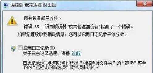 如何解決寬帶錯誤651（電腦找不到寬帶連接是什麽原因）