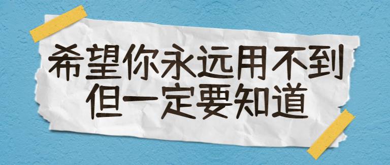 学急救踩踏事故的防范与救护（学急救踩踏事故的三个基本原则）