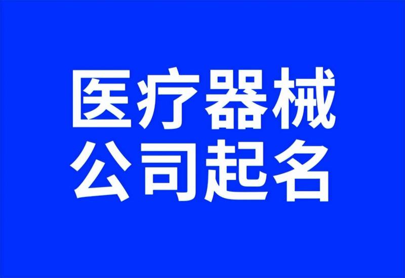 什麽是毉療器械唯一標識制度（毉療器械公司名稱取名）