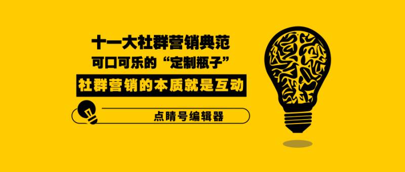 社會化營銷案例庫存，精選社群營銷案例與可口可樂等內容營銷經典分析