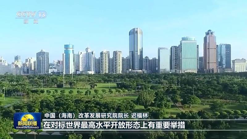 潮起自贸港，海南扬帆启航，引领新时代开放新格局